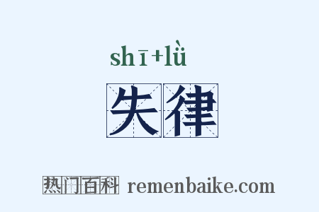 失律是什么意思的图片